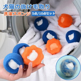 5個/10個入り ペットの毛取り 洗濯 集毛 洗濯ボール 洗濯用 スポンジ 絡み防止 ペット 抜け毛 掃除 クリーナー 抜け毛取り 猫の毛 犬の毛 いぬ ねこ うさぎ ランドリーボール 洗濯グッズ 毛取り ゴミ取り 衣服を傷つけ