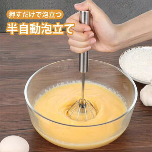 半自動 泡立て器 押すと回転 電気不要 エッグセパレーター付き ケーキ作り お菓子作り 製菓道具 便利 12インチ 調理器具 キッチンツール 手入れ簡単
