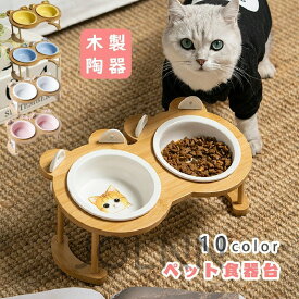 送料無料 猫 食器 正規品 フードボウル 食べやすい 傾斜 高さがある おしゃれ 犬 ペットボウル ペット食器 餌皿 エサ皿 水飲み 斜め 負担軽減 水分補給 木製 陶器 餌入れ スタンド 皿付き ご飯台 猫 小型犬 中型犬 食器台 いぬ 食事 フード 皿 ペット用 器