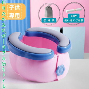 簡易トイレ おまる 子供用 折りたたみ式 お出かけ バッグ入れ トイレトレーニング 補助 便座 ポータブルトイレ 携帯トイレ キャンプ 長距離ドライブ 車内 収納 場所を取らない トイレ用品