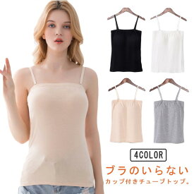 インナー チューブトップ ストラップ付 肌着 カップ付 キャミソール ノンワイヤー カップ付き 下着 パッド付き ストレッチ 伸縮性 通気性 締め付けない ベアトップ