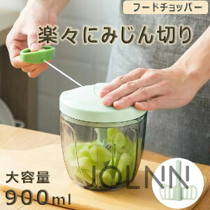みじん切り チョッパー 5枚刃 大容量 900ml ふたも洗える スライサー 手動 フードプロセッサー みじん切り器 フードチョッパー みじん切りカッター フードカッター