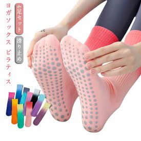 【10倍ポイント】ヨガ靴下 綿 ソックス ヨガウエア 滑り止め ピラティス 4足セット ヨガソックス ロング 快適 おしゃれ 快適 ルームソックス かわいい 蒸れない 通気性 レディース 滑りにくい ヨガソックス 可愛い 4足組 ギフト プレゼント