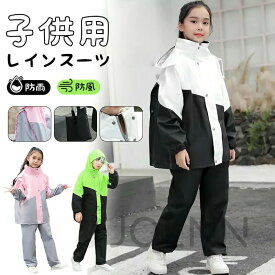 レインコート 上下キッズ キッズ 子供 小学生 ランドセル対応 レインパンツ カッパ 子供用 雨具 梅雨対策 収納袋付き 女の子 男の子 かわいい おしゃれ 防水 ジュニア セパレート ランドセル レインスーツ 合羽 小学校 レインウェア 軽量 防水