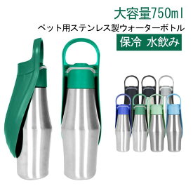 ペットウォーターボトル ワンタッチ ウォーターボトル ペット 750ml 散歩 給水ボトル ステンレス 水入れ 水筒 犬用 避難 水飲み 持ち手付き ペット ペット用品 ペットグッズ 旅行 散歩 災害 大容量 外出 シルバー ブラック シンプル
