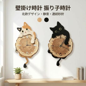 壁掛け時計 振り子時計 北欧 静音 連続秒針 黒猫デザイン ネコ 掛け時計 ウォールクロック 電池付き 新築祝い 引越し祝い プレゼント ギフト 部屋飾り オシャレ モダン おしゃれな時計 新生活応援