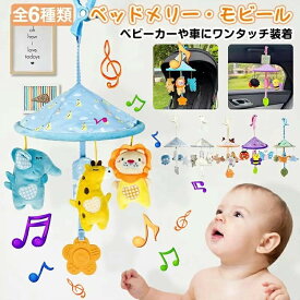 【2個目半額】おでかけおもちゃ ベビーカー メリー おもちゃ 赤ちゃん ベッドメリー ベビーメリー ミニメリー ベビーカートイ チャイルドシート ベビーシート ベビージム 車 0歳 6か月 1歳 2歳 玩具 知育玩具 ベビー あかちゃん 新生児 子供 ベッドメリー
