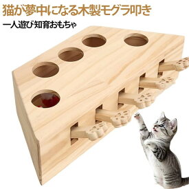 猫おもちゃ 猫のおもちゃ もぐらたたき おもちゃ 5穴 知育玩具 キャットトイ ネズミおもちゃ 猫 一人遊び 猫スクラッチゲーム 木製 ストレス発散 室内遊び 自分で遊ぶ好奇心をく