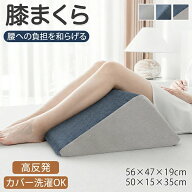 三角枕 脚枕 足枕 足まくら 膝枕 膝下枕 フットケア ひざケア 背もたれ リラックス 快適 低反発 高反発 …