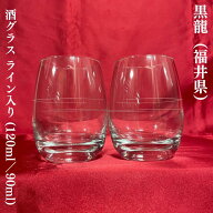 黒龍（こくりゅう）酒グラス ライン入り（上線が120ml／下線が90ml） ※1箱に6個入り
