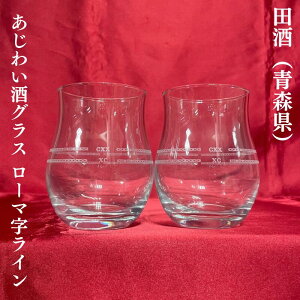 田酒(でんしゅ)あじわい酒グラス ローマ字ライン入り(上線が120ml/下線が90ml) ※1箱に6個入り