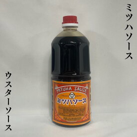 ミツハソース 【ウスターソース】 1000ml 栃木県