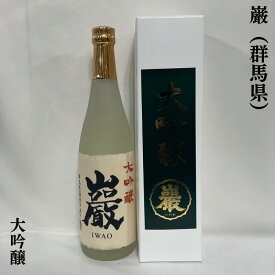 巌（いわお）大吟醸酒 専用化粧箱入り 群馬県（高井酒造）【720ml】［日本酒／柔らかくふくらむ味わい／おすすめギフト］