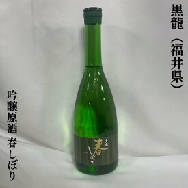 黒龍 春しぼり 吟醸原酒 火入れ 福井県（黒龍酒造）【720ml／1800ml】※お1人様2本まで［日本酒／フレッシュ感のある爽やかな味わい／大人気春酒］