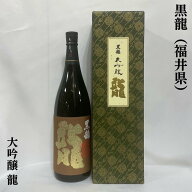黒龍（こくりゅう） 大吟醸 龍 福井県（黒龍酒造）【1800ml】［日本酒／超限定人気ギフト／3年熟成］※専…