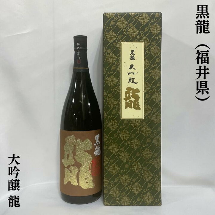 楽天市場】黒龍（こくりゅう） 大吟醸 龍 福井県（黒龍酒造 