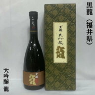 黒龍（こくりゅう） 大吟醸 龍 福井県（黒龍酒造）【720ml】［日本酒／超限定ギフト／3年熟成］※ギフト…