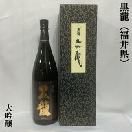 黒龍（こくりゅう） 大吟醸 福井県（黒龍酒造）【1800ml】［日本酒／人気ギフト／1年熟成］※専用ギフト…