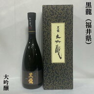 黒龍（こくりゅう） 大吟醸 福井県（黒龍酒造）【720ml】［日本酒／人気ギフト／1年熟成］ ※お一人様1本…
