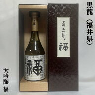 黒龍（こくりゅう） 大吟醸 福 福井県（黒龍酒造）【720ml】［日本酒／専用塗箱入りの人気ギフト／上品な…