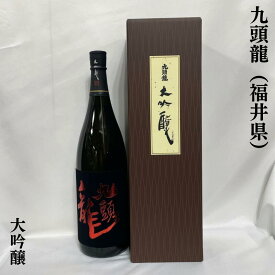 九頭龍（くずりゅう） 大吟醸 福井県（黒龍酒造）【1800ml】［日本酒／人気ギフト／お燗でも美味しい］※専用化粧箱入り