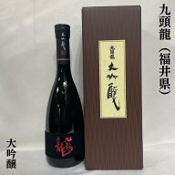 九頭龍（くずりゅう） 大吟醸 福井県（黒龍酒造）【720ml】［日本酒／人気ギフト／お燗でも美味しい］※…