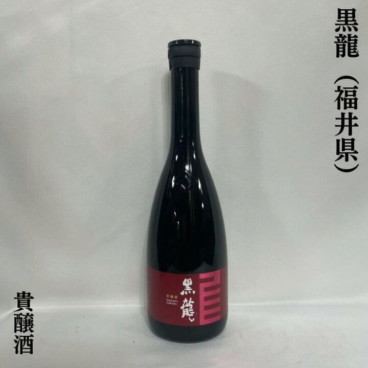 楽天市場】黒龍（こくりゅう） 四合瓶豪華飲み比べギフトセット（貴 
