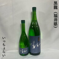 黒龍（こくりゅう） 吟醸 いっちょらい 福井県（黒龍酒造）【720ml／1800ml】［日本酒／上品な香り／スッ…