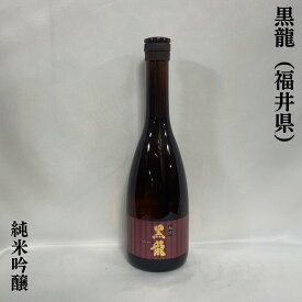 黒龍（こくりゅう） 純米吟醸 福井県（黒龍酒造）【720ml／1800ml】［日本酒／上品な香り／定番酒！］