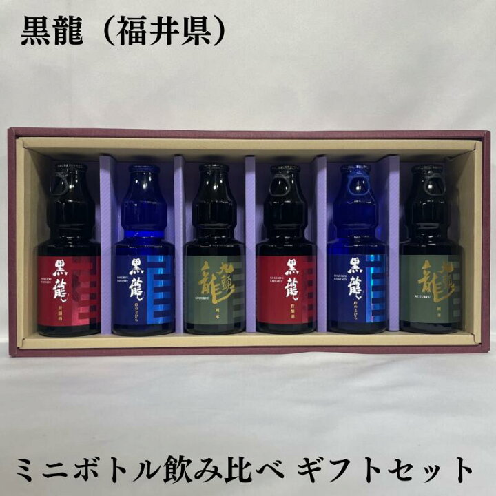 楽天市場】黒龍（こくりゅう） ミニボトル 飲み比べギフトセット（貴 