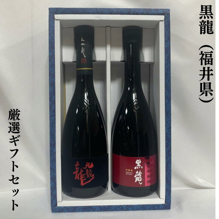 楽天市場】黒龍（こくりゅう） 厳選ギフトセット（九頭龍 大吟醸／貴  