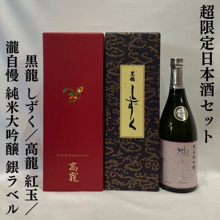楽天市場】超限定日本酒セット（黒龍 大吟醸 しずく／高龍 紅玉 出品大  