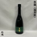 黒龍（こくりゅう） 吟風 福井県（黒龍酒造）【720ml】［日本酒／春らしい上品な香り／ほのかな苦みとまろやかな甘味…