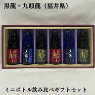 黒龍／九頭龍 ミニボトル 飲み比べギフトセット（九頭龍 貴醸酒2本／黒龍 大吟醸 吟のとびら2本／九頭龍…