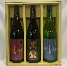 黒龍（こくりゅう） 一升瓶豪華3本ギフトセット（いっちょらい 純吟／大吟醸／いっちょらい 吟醸） 福井県（黒龍酒造）【1800ml 3本】［日本酒／大人気ギフト／高級な吟醸香］※ギフト箱入り