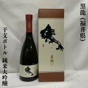 黒龍（こくりゅう）干支ボトル 午年 純米大吟醸 火入れ 福井県（黒龍酒造） 【720ml】［日本酒／縁起物ギフト／超限定商品］※専用化粧箱入り ※お一人様1本まで