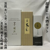 超限定日本酒セット（黒龍 純米大吟醸 火いら寿／墨廼江 大吟醸原酒 鑑評会出品酒／美丈夫 純米大吟醸 鄙…