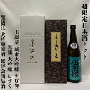 超限定日本酒セット（黒龍 大吟醸 しずく／墨廼江 大吟醸原酒 鑑評会出品酒／出羽桜 純米大吟醸 雪女神 四割八分）【7…