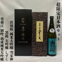 超限定日本酒セット（黒龍 大吟醸 しずく／墨廼江 別吟 熟成純米大吟醸 三年氷温秘蔵酒／出羽桜 純米大吟醸 雪女神 四…