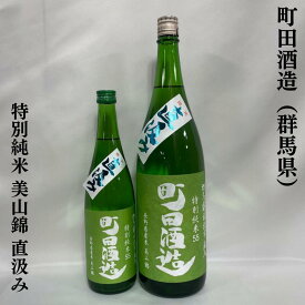 町田酒造 特別純米55 美山錦 直汲み 生酒 群馬県（町田酒造店）【720ml／1800ml】［日本酒／超フレッシュ！／ガス感あり］