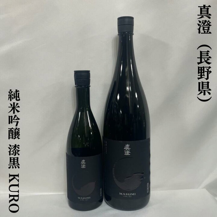 楽天市場】真澄 純米吟醸 漆黒 KURO 長野県（宮坂醸造）【720ml 