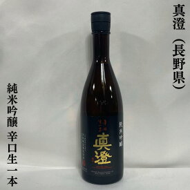 真澄 純米吟醸 辛口生一本 長野県（宮坂醸造）【720ml／1800ml】［日本酒／定番辛口食中酒／7号酵母発祥蔵］