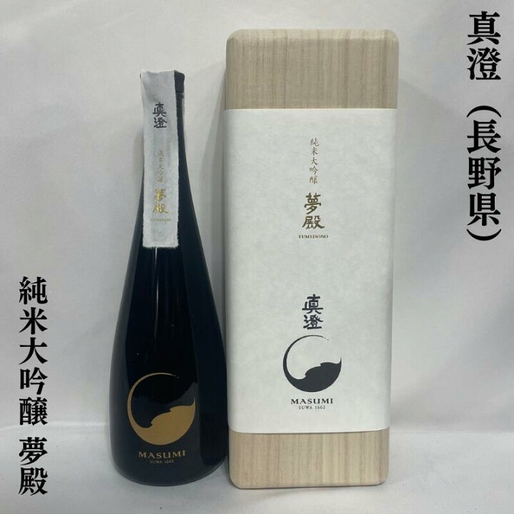 楽天市場】真澄（ますみ） 純米大吟醸 夢殿 長野県（宮坂醸造）【720ml 