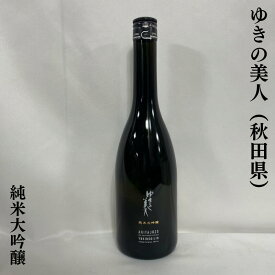 ゆきの美人 純米大吟醸 秋田県（秋田醸造）【720ml】［日本酒／辛口／キレ抜群］