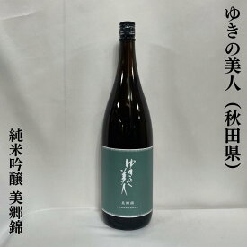 ゆきの美人 純米吟醸 美郷錦 秋田県（秋田醸造）【1800ml】［日本酒／柔らかな旨味／酸味の効いた味わい］