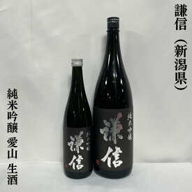 謙信 純米吟醸 愛山 生酒 新潟県（池田屋酒造）【720ml／1800ml】［日本酒／愛山らしい旨味／フレッシュ］