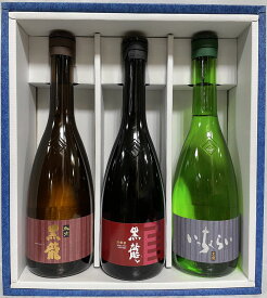 黒龍 【四合瓶豪華3本ギフトセット】 720ml 3本（貴醸酒／純米吟醸／吟醸いっちょらい） ギフト箱入り 福井県（黒龍酒造）［日本酒／豪華飲み比べ／上品な吟醸香］