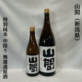 山間（やんま） 特別純米 中採り直詰め 無濾過原酒 火入れ 新潟県（新潟第一酒造）【720ml／1800ml】［日本酒／濃厚な甘旨味／バランス抜群！］