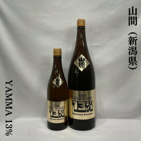 山間（やんま） YAMMA13％ 中採り直詰原酒 火入れ 新潟県（新潟第一酒造）【720ml／1800ml】［日本酒／数年ぶりに復活！／バ軽やかな飲み口の山間！］