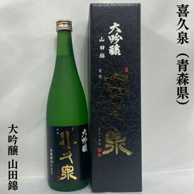 喜久泉 大吟醸 山田錦 ギフト箱入り 青森県（西田酒造店）【720ml】［日本酒／素晴らしい吟醸香／田酒の蔵が醸す贅沢品］